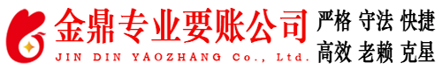 永定金鼎要账公司